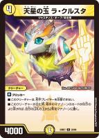 【デュエマ】レア◇天星の玉 ラ・クルスタ