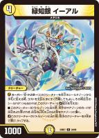 【デュエマ】レア◇緑知銀 イーアル