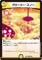 【デュエマ】レア◇グローリー・スノー