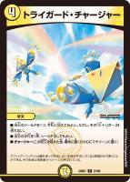 キズあり【デュエマ】レア◇トライガード・チャージャー