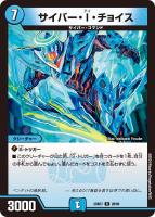【デュエマ】レア)殿堂◇サイバー・I・チョイス