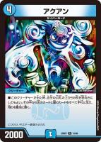 【デュエマ】レア◇アクアン
