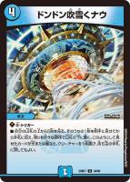 【デュエマ】レア◇ドンドン吹雪くナウ