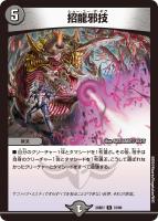 【デュエマ】レア◇招龍邪技