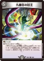 【デュエマ】レア◇九番目の旧王