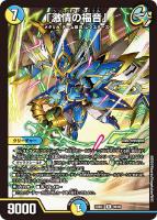 【デュエマ】レア◇「激情の福音」
