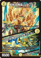 【デュエマ】レア◇衒影の精霊 リアリテル/「この記憶もロック完了だね」