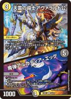 【デュエマ】レア◇天雷の導士アヴァラルド公/魔弾アルカディア・エッグ