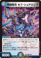 【デュエマ】レア◇葬磁縫合 セブ・シュテロン Λ