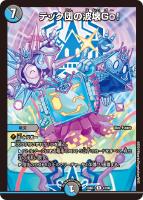 【デュエマ】レア◇テック団の波壊Go!