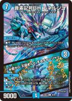 【デュエマ】アンコモン◇音素記号Bm エネルジコ/♪水面から 天掴まんと するチャージャー
