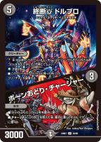 【デュエマ】アンコモン◇終断γ ドルブロ/ボーンおどり・チャージャー