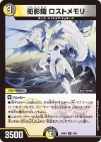 【デュエマ】レア◇衒影鎧 ロストメモリ