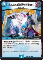 【デュエマ】コモン◇「見よ、これぞ超科学の神髄なり!」
