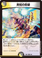 【デュエマ】アンコモン◇英知の防壁