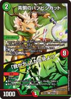 【デュエマ】レア◇青銅のバンビシカット/「我が力、しかと見よ!」