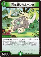 【デュエマ】コモン◇育ち盛りのホーンα