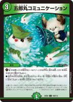 【デュエマ】コモン◇五郎丸コミュニケーション