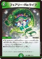 【デュエマ】コモン◇フェアリー・Re:ライフ