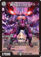【デュエマ】スーパーレア◇覇王ブラックモナーク