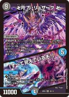 【デュエマ】スーパーレア◇卍月 ガ・リュザーク 卍/「すべて見えているぞ!」