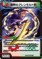 【デュエマ】ベリーレア◇爆剣士グレンモルト剣/龍剣 星王紅鬼勝