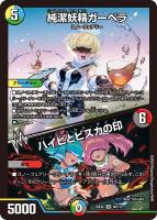 【デュエマ】ベリーレア◇純潔妖精ガーベラ/ハイビとビスカの印