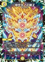 【デュエマ】レア◇煌世主ノ正裁Z