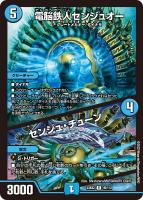【デュエマ】レア◇電脳鉄人センジュオー/センジュ・チューン
