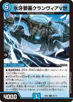 【デュエマ】レア◇氷牙要塞クランヴィアⅤ世
