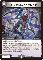 【デュエマ】レア◇イプシロン・トゥレイト