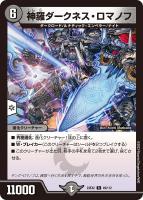【デュエマ】レア◇神羅ダークネス・ロマノフ