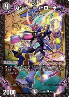【デュエマ】レア◇ガンナー=パトローラー