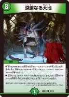 【デュエマ】レア◇深淵なる大地