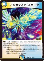 【デュエマ】レア◇アルカディア・スパーク
