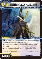【デュエマ】レア◇魔導獣イエス・コレヨリ/次元の至宝 オール・イエス