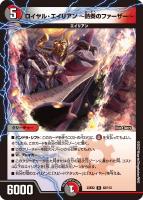【デュエマ】レア◇ロイヤル・エイリアン ~熱奏のファーザー~