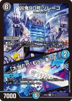 【デュエマ】レア◇凶鬼90号 ゾレーゴ/「大当たり!もう一本!!」