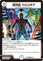 【デュエマ】アンコモン◇試作品 クロコギア