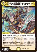 【デュエマ】アンコモン◇伝印の精霊龍 エメラモンド