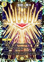 【デュエマ】アンコモン◇隻眼ノ裁キ