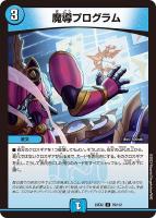 【デュエマ】アンコモン◇魔導プログラム
