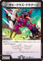 【デュエマ】アンコモン◇ザビ・クラズ・ドラグーン
