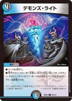 【デュエマ】アンコモン◇デモンズ・ライト