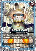 【デュエマ】コモン◇メタルポンの助