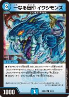【デュエマ】コモン◇一なる伝印 イワシモンズ