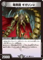 【デュエマ】コモン◇暗黒鎧 ギガリンα