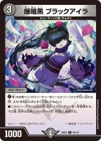 【デュエマ】コモン◇爆暗黒ブラックアイラ