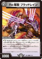 【デュエマ】コモン◇Re:奪取 ブラッドレイン