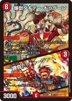 【デュエマ】コモン◇爆獣ダキテー・ドラグーン/勝負だ!チャージャー
